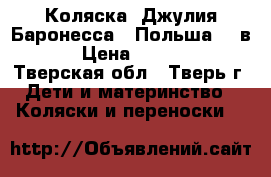 Коляска “Джулия Баронесса“ (Польша) 2 в 1 › Цена ­ 12 000 - Тверская обл., Тверь г. Дети и материнство » Коляски и переноски   